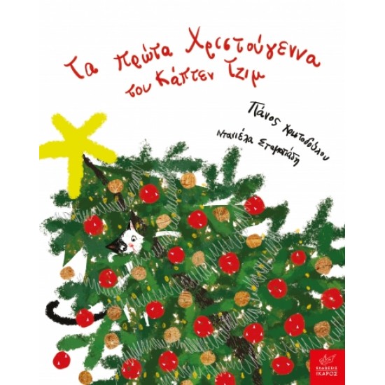 TΑ ΠΡΩΤΑ ΧΡΙΣΤΟΥΓΕΝΝΑ ΤΟΥ ΚΑΠΤΕΝ ΤΖΙΜ