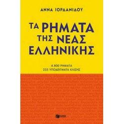 ΤΑ ΡΗΜΑΤΑ ΤΗΣ ΝΕΑΣ ΕΛΛΗΝΙΚΗΣ (ΝΕΑ ΕΚΔΟΣΗ)