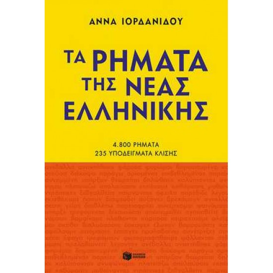 ΤΑ ΡΗΜΑΤΑ ΤΗΣ ΝΕΑΣ ΕΛΛΗΝΙΚΗΣ (ΝΕΑ ΕΚΔΟΣΗ)