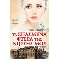 ΤΑ ΣΠΑΣΜΕΝΑ ΦΤΕΡΑ ΤΗΣ ΝΙΟΤΗΣ ΜΟΥ