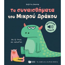 ΤΑ ΣΥΝΑΙΣΘΗΜΑΤΑ ΤΟΥ ΜΙΚΡΟΥ ΔΡΑΚΟΥ