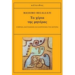 ΤΑ ΧΕΡΙΑ ΤΗΣ ΜΗΤΕΡΑΣ ΕΠΙΘΥΜΙΑ, ΦΑΝΤΑΣΙΩΣΕΙΣ ΚΑΙ ΚΛΗΡΟΝΟΜΙΑ ΤΗΣ ΜΗΤΕΡΑΣ 1Η ΕΚΔΟΣΗ