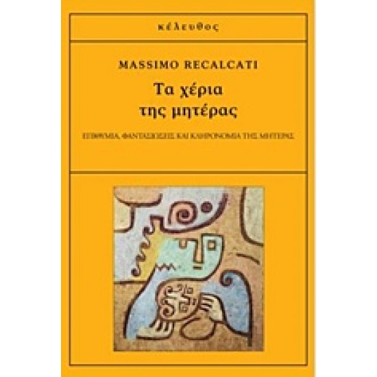 ΤΑ ΧΕΡΙΑ ΤΗΣ ΜΗΤΕΡΑΣ ΕΠΙΘΥΜΙΑ, ΦΑΝΤΑΣΙΩΣΕΙΣ ΚΑΙ ΚΛΗΡΟΝΟΜΙΑ ΤΗΣ ΜΗΤΕΡΑΣ 1Η ΕΚΔΟΣΗ