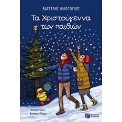 ΒΙΒΛΙΑ ΓΙΑ ΤΑ ΧΡΙΣΤΟΥΓΕΝΝΑ: ΛΟΓΟΤΕΧΝΙΑ ΤΑ ΧΡΙΣΤΟΥΓΕΝΝΑ ΤΩΝ ΠΑΙΔΙΩΝ