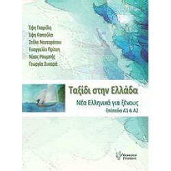 ΤΑΞΙΔΙ ΣΤΗΝ ΕΛΛΑΔΑ 1 . ΝΕΑ ΕΛΛΗΝΙΚΑ ΓΙΑ ΞΕΝΟΥΣ ΕΠΙΠΕΔΑ Α1 ΚΑΙ Α2