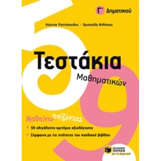ΤΕΣΤΑΚΙΑ ΜΑΘΗΜΑΤΙΚΩΝ Γ' ΔΗΜΟΤΙΚΟΥ