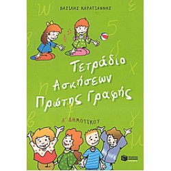 ΤΕΤΡΑΔΙΟ ΑΣΚΗΣΕΩΝ ΠΡΩΤΗΣ ΓΡΑΦΗΣ Α΄ ΔΗΜΟΤΙΚΟΥ