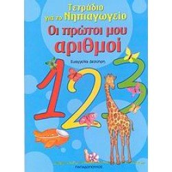 ΤΕΤΡΑΔΙΟ ΓΙΑ ΤΟ ΝΗΠΙΑΓΩΓΕΙΟ ΟΙ ΠΡΩΤΟΙ ΜΟΥ ΑΡΙΘΜΟΙ