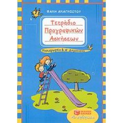 ΤΕΤΡΑΔΙΟ ΠΡΟΓΡΑΦΙΚΩΝ ΑΣΚΗΣΕΩΝ ΓΙΑ ΤΟ ΝΗΠΙΑΓΩΓΕΙΟ ΚΑΙ ΤΗΝ Α΄ ΔΗΜΟΤΙΚΟΥ