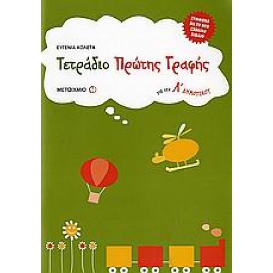 ΤΕΤΡΑΔΙΟ ΠΡΩΤΗΣ ΓΡΑΦΗΣ ΓΙΑ ΤΗΝ Α΄ ΔΗΜΟΤΙΚΟΥ