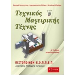 ΤΕΧΝΙΚΟΣ ΜΑΓΕΙΡΙΚΗΣ ΤΕΧΝΗΣ ΑΠΑΝΤΗΣΕΙΣ ΣΤΑ ΘΕΜΑΤΑ ΕΞΕΤΑΣΕΩΝ 4Η ΕΚΔΟΣΗ