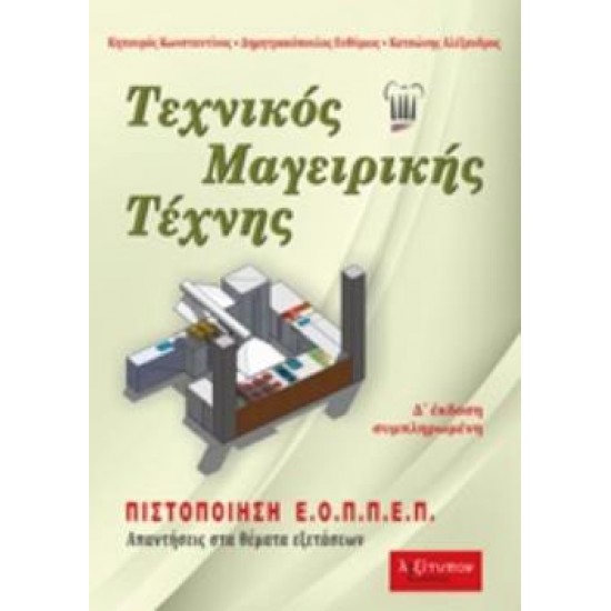 ΤΕΧΝΙΚΟΣ ΜΑΓΕΙΡΙΚΗΣ ΤΕΧΝΗΣ ΑΠΑΝΤΗΣΕΙΣ ΣΤΑ ΘΕΜΑΤΑ ΕΞΕΤΑΣΕΩΝ 4Η ΕΚΔΟΣΗ