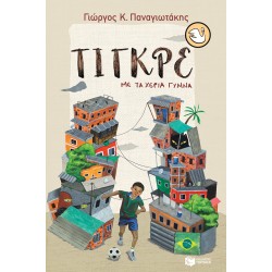 ΤΙΓΚΡΕ, ΜΕ ΤΑ ΧΕΡΙΑ ΓΥΜΝΑ