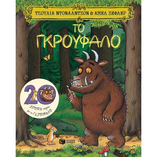 ΤΟ ΓΚΡΟΥΦΑΛΟ 20Η ΕΙΔΙΚΗ ΕΠΕΤΕΙΑΚΗ ΕΚΔΟΣΗ