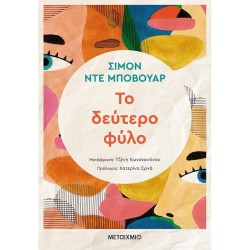 ΤΟ ΔΕΥΤΕΡΟ ΦΥΛΟ ΝΕΑ ΕΚΔΟΣΗ ΜΕ ΠΡΟΛΟΓΟ ΤΗΣ ΚΑΤΕΡΙΝΑΣ ΣΧΙΝΑ