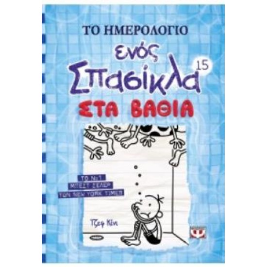ΤΟ ΗΜΕΡΟΛΟΓΙΟ ΕΝΟΣ ΣΠΑΣΙΚΛΑ 15: ΣΤΑ ΒΑΘΙΑ