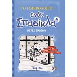 ΤΟ ΗΜΕΡΟΛΟΓΙΟ ΕΝΟΣ ΣΠΑΣΙΚΛΑ 6: ΜΕΡΕΣ ΠΑΝΙΚΟΥ