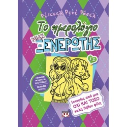 ΤΟ ΗΜΕΡΟΛΟΓΙΟ ΜΙΑΣ ΞΕΝΕΡΩΤΗΣ 11: ΙΣΤΟΡΙΕΣ ΑΠΟ ΜΙΑ ΟΧΙ ΚΑΙ ΤΟΣΟ ΚΑΛΗ ΔΗΘΕΝ ΦΙΛΗ