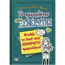 ΤΟ ΗΜΕΡΟΛΟΓΙΟ ΜΙΑΣ ΞΕΝΕΡΩΤΗΣ 3 1/2: ΦΤΙΑΞΕ ΤΟ ΔΙΚΟ ΣΟΥ ΞΕΝΕΡΩΤΟ ΗΜΕΡΟΛΟΓΙΟ