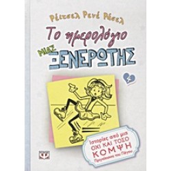 ΤΟ ΗΜΕΡΟΛΟΓΙΟ ΜΙΑΣ ΞΕΝΕΡΩΤΗΣ 4: ΙΣΤΟΡΙΕΣ ΑΠΟ ΜΙΑ ΟΧΙ ΚΑΙ ΤΟΣΟ ΚΟΜΨΗ ΠΡΙΓΚΙΠΙΣΣΑ ΤΟΥ ΠΑΓΟΥ