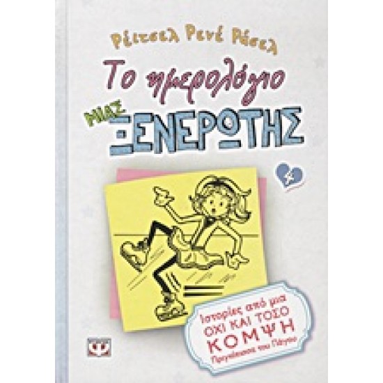 ΤΟ ΗΜΕΡΟΛΟΓΙΟ ΜΙΑΣ ΞΕΝΕΡΩΤΗΣ 4: ΙΣΤΟΡΙΕΣ ΑΠΟ ΜΙΑ ΟΧΙ ΚΑΙ ΤΟΣΟ ΚΟΜΨΗ ΠΡΙΓΚΙΠΙΣΣΑ ΤΟΥ ΠΑΓΟΥ