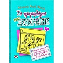 ΤΟ ΗΜΕΡΟΛΟΓΙΟ ΜΙΑΣ ΞΕΝΕΡΩΤΗΣ 5: ΙΣΤΟΡΙΕΣ ΑΠΟ ΜΙΑ ΟΧΙ ΚΑΙ ΤΟΣΟ ΕΞΥΠΝΗ ΞΕΡΟΛΑ