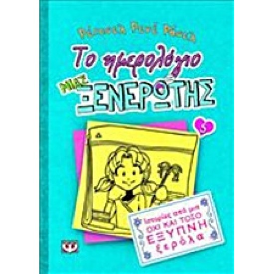 ΤΟ ΗΜΕΡΟΛΟΓΙΟ ΜΙΑΣ ΞΕΝΕΡΩΤΗΣ 5: ΙΣΤΟΡΙΕΣ ΑΠΟ ΜΙΑ ΟΧΙ ΚΑΙ ΤΟΣΟ ΕΞΥΠΝΗ ΞΕΡΟΛΑ