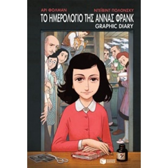 ΤΟ ΗΜΕΡΟΛΟΓΙΟ ΤΗΣ ΑΝΝΑΣ ΦΡΑΝΚ - GRAPHIC NOVEL