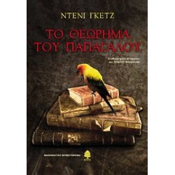 ΤΟ ΘΕΩΡΗΜΑ ΤΟΥ ΠΑΠΑΓΑΛΟΥ ΜΑΘΗΜΑΤΙΚΟ ΜΥΘΙΣΤΟΡΗΜΑ