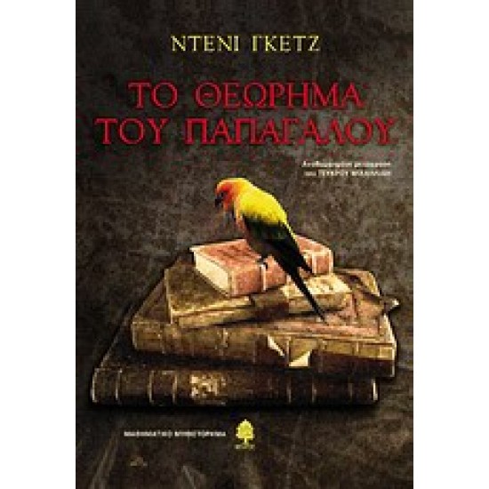 ΤΟ ΘΕΩΡΗΜΑ ΤΟΥ ΠΑΠΑΓΑΛΟΥ ΜΑΘΗΜΑΤΙΚΟ ΜΥΘΙΣΤΟΡΗΜΑ