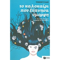ΤΟ ΚΑΛΟΚΑΙΡΙ ΠΟΥ ΞΥΠΝΗΣΑ ΟΜΟΡΦΗ ΒΙΒΛΙΟ 1