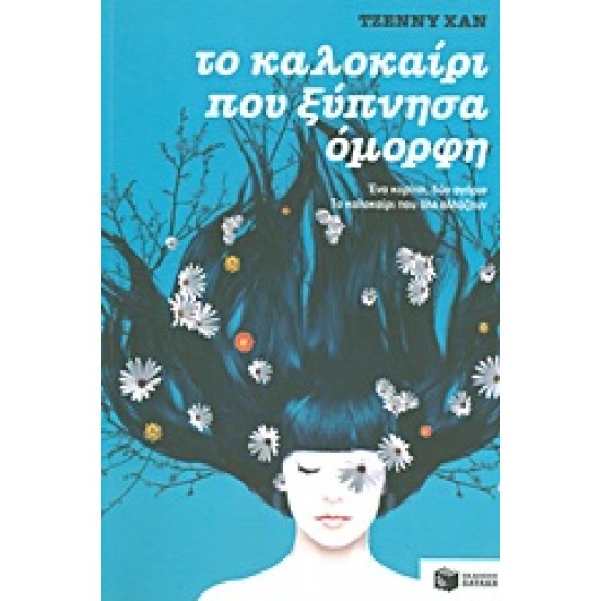 ΤΟ ΚΑΛΟΚΑΙΡΙ ΠΟΥ ΞΥΠΝΗΣΑ ΟΜΟΡΦΗ ΒΙΒΛΙΟ 1