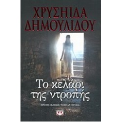 ΤΟ ΚΕΛΑΡΙ ΤΗΣ ΝΤΡΟΠΗΣ