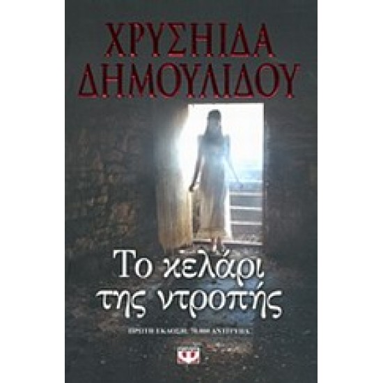 ΤΟ ΚΕΛΑΡΙ ΤΗΣ ΝΤΡΟΠΗΣ