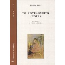 ΘΕΑΤΡΟ ΤΟ ΚΟΥΚΛΟΣΠΙΤΟ (ΝΟΡΑ)