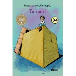 ΤΟ ΚΟΥΤΙ