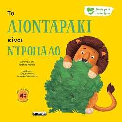 ΙΣΤΟΡΙΕΣ ΓΙΑ ΤΑ ΣΥΝΑΙΣΘΗΜΑΤΑ 1 ΤΟ ΛΙΟΝΤΑΡΑΚΙ ΕΙΝΑΙ ΝΤΡΟΠΑΛΟ 2Η ΕΚΔΟΣΗ