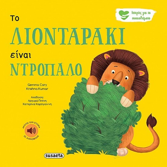 ΙΣΤΟΡΙΕΣ ΓΙΑ ΤΑ ΣΥΝΑΙΣΘΗΜΑΤΑ 1 ΤΟ ΛΙΟΝΤΑΡΑΚΙ ΕΙΝΑΙ ΝΤΡΟΠΑΛΟ 2Η ΕΚΔΟΣΗ