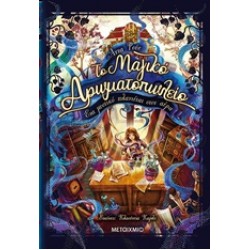 ΤΟ ΜΑΓΙΚΟ ΑΡΩΜΑΤΟΠΩΛΕΙΟ 1: ΕΝΑ ΜΥΣΤΙΚΟ ΠΛΑΝΙΕΤΑΙ ΣΤΟΝ ΑΕΡΑ