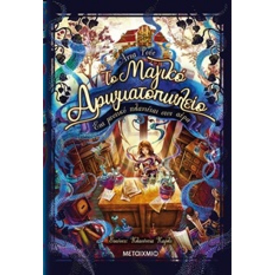 ΤΟ ΜΑΓΙΚΟ ΑΡΩΜΑΤΟΠΩΛΕΙΟ 1: ΕΝΑ ΜΥΣΤΙΚΟ ΠΛΑΝΙΕΤΑΙ ΣΤΟΝ ΑΕΡΑ