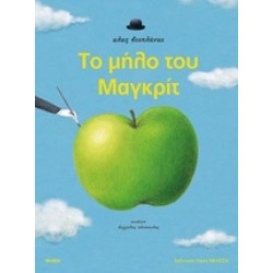 ΤΟ ΜΗΛΟ ΤΟΥ ΜΑΓΚΡΙΤ