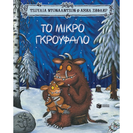 ΤΟ ΜΙΚΡΟ ΓΚΡΟΥΦΑΛΟ