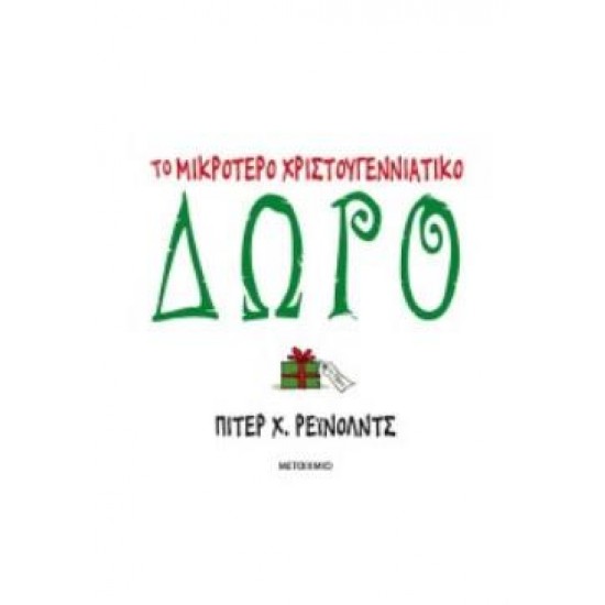ΤΟ ΜΙΚΡΟΤΕΡΟ ΧΡΙΣΤΟΥΓΕΝΝΙΑΤΙΚΟ ΔΩΡΟ
