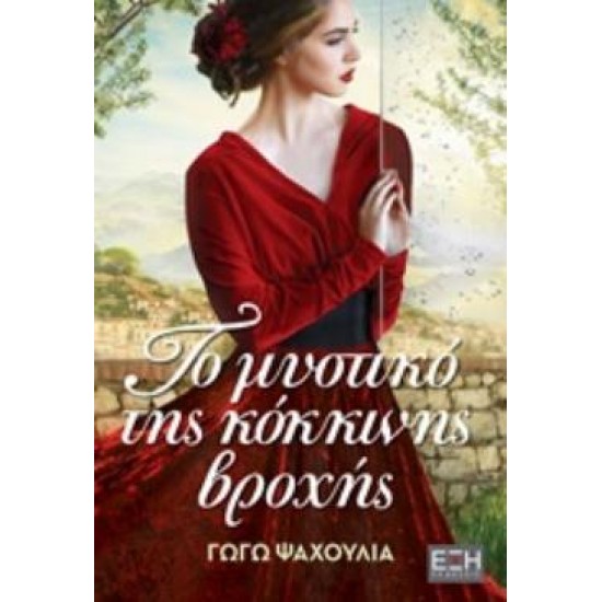 ΤΟ ΜΥΣΤΙΚΟ ΤΗΣ ΚΟΚΚΙΝΗΣ ΒΡΟΧΗΣ ΕΛΛΗΝΙΚΗ ΛΟΓΟΤΕΧΝΙΑ