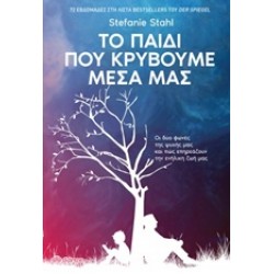 ΤΟ ΠΑΙΔΙ ΠΟΥ ΚΡΥΒΟΥΜΕ ΜΕΣΑ ΜΑΣ