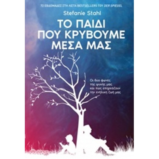 ΤΟ ΠΑΙΔΙ ΠΟΥ ΚΡΥΒΟΥΜΕ ΜΕΣΑ ΜΑΣ