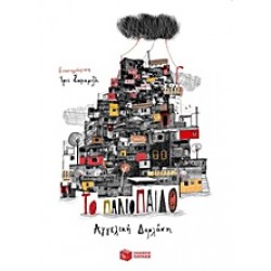 ΤΟ ΠΑΛΙΟΠΑΙΔΟ