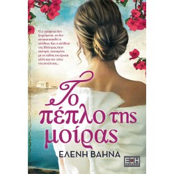 ΤΟ ΠΕΠΛΟ ΤΗΣ ΜΟΙΡΑΣ