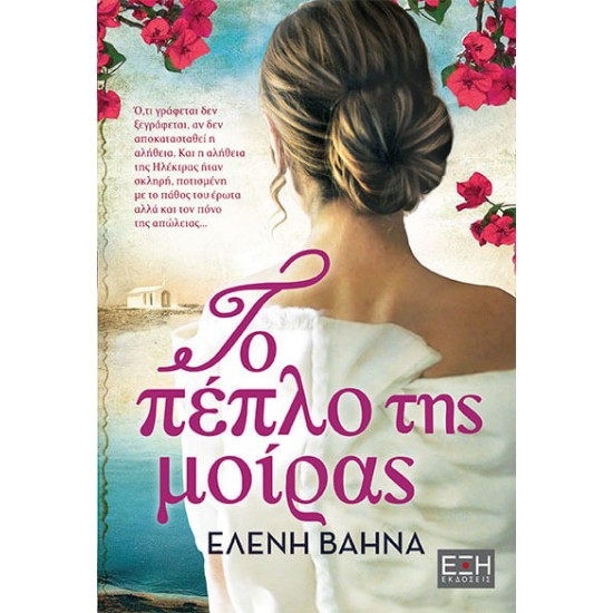 ΤΟ ΠΕΠΛΟ ΤΗΣ ΜΟΙΡΑΣ