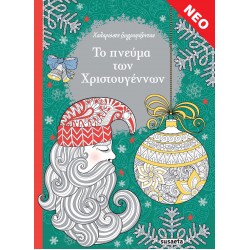 ΧΑΛΑΡΩΣΤΕ ΖΩΓΡΑΦΙΖΟΝΤΑΣ: ΤΟ ΠΝΕΥΜΑ ΤΩΝ ΧΡΙΣΤΟΥΓΕΝΝΩΝ
